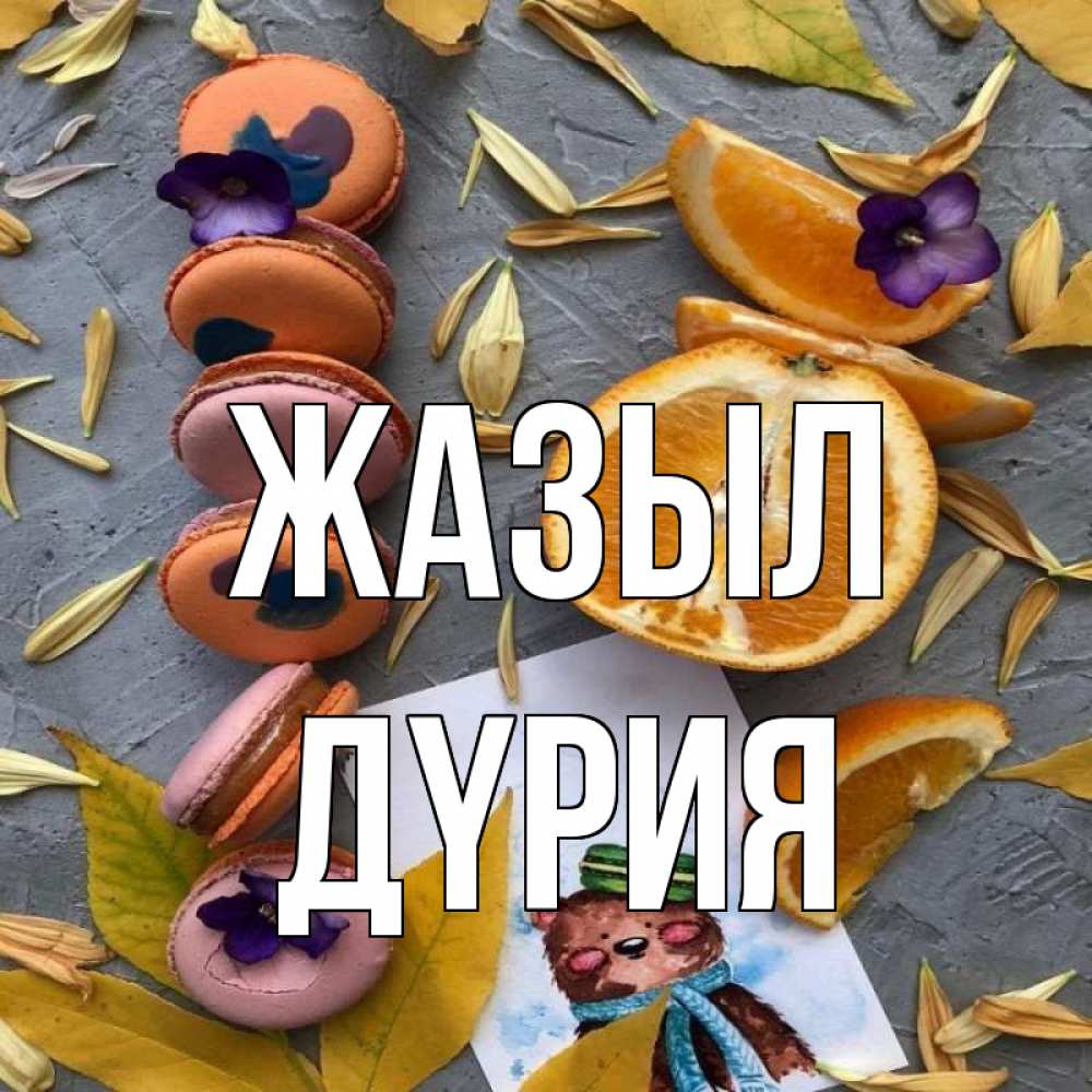 Күн сайын ашық хат с именем, ДҮРИЯ Жазыл не болейте Онлайн тегін жүктеп алу тілектері бар керемет карта 