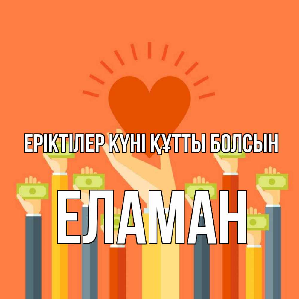 Күн сайын ашық хат с именем, Еламан Еріктілер күні құтты болсын С днем волонтера Онлайн тегін жүктеп алу тілектері бар керемет карта 