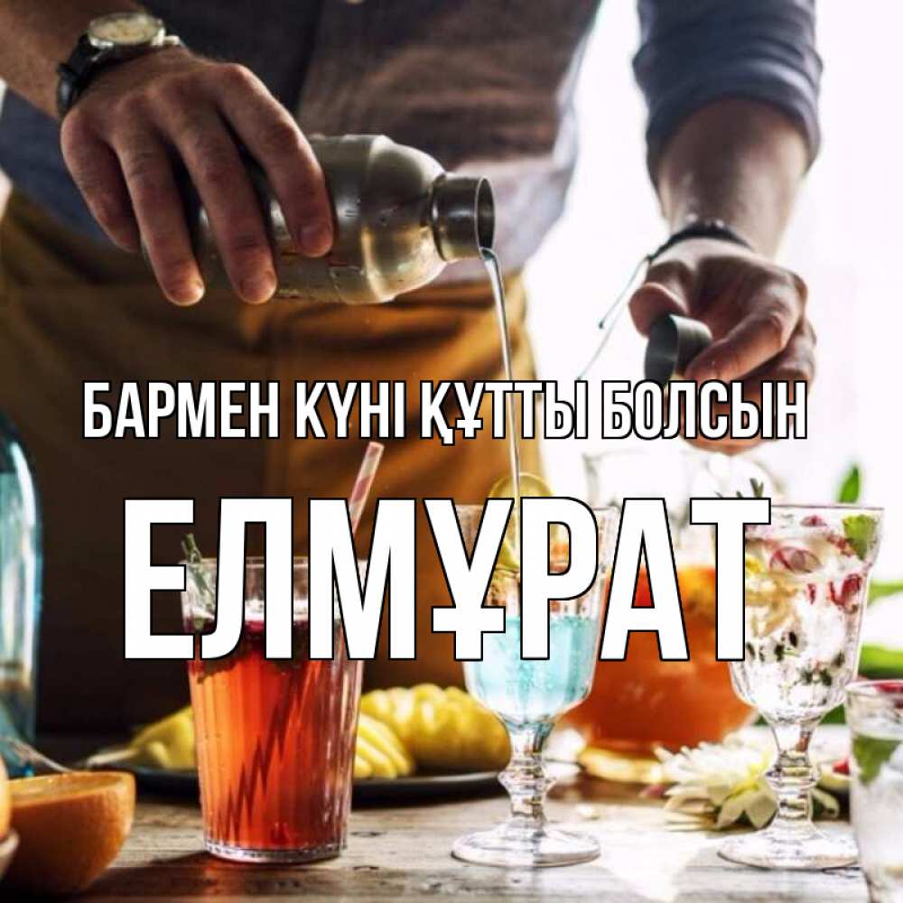 Күн сайын ашық хат с именем, Елмұрат бармен күні құтты болсын с днем бармена Онлайн тегін жүктеп алу тілектері бар керемет карта 