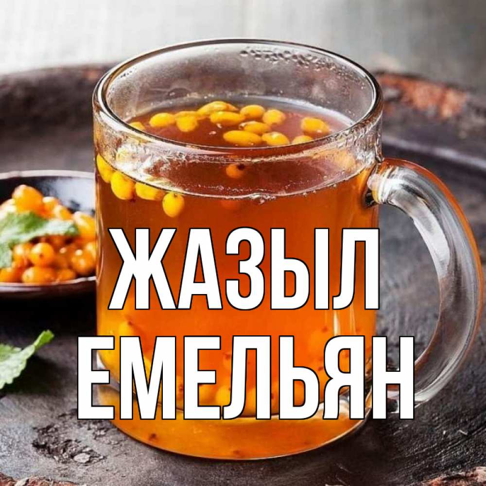 Күн сайын ашық хат с именем, Емельян Жазыл лекарство от простуды Онлайн тегін жүктеп алу тілектері бар керемет карта 