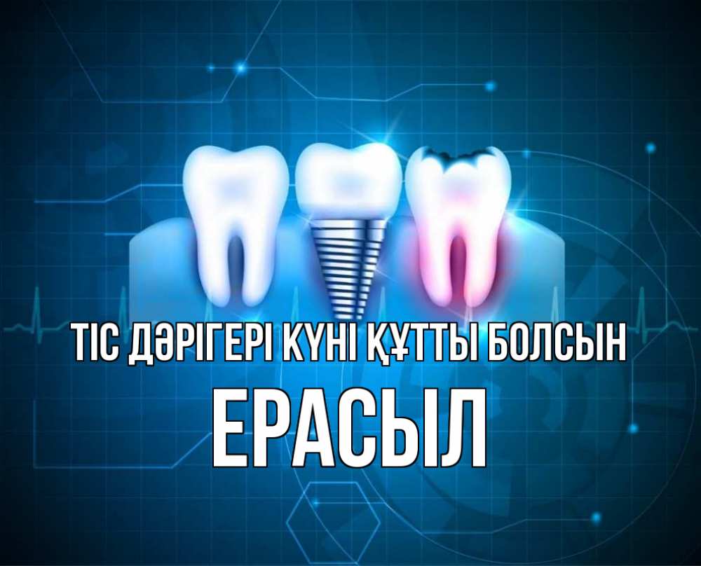Күн сайын ашық хат с именем, Ерасыл Тіс дәрігері күні құтты болсын с днем стоматолога Онлайн тегін жүктеп алу тілектері бар керемет карта 