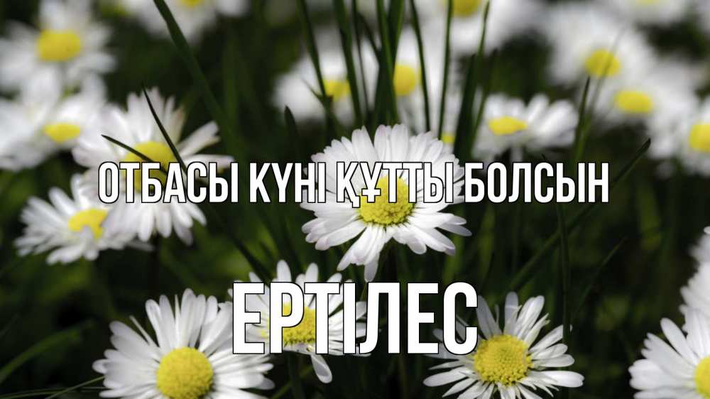 Күн сайын ашық хат с именем, Ертілес отбасы күні құтты болсын с днем семьи  2 Онлайн тегін жүктеп алу тілектері бар керемет карта 