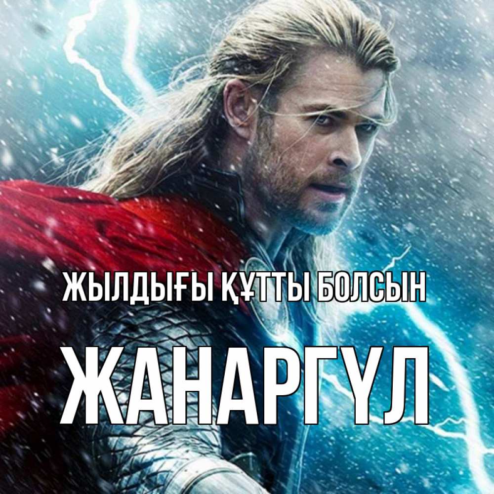 Күн сайын ашық хат с именем, ЖАНАРГҮЛ Жылдығы құтты болсын марвел боги Онлайн тегін жүктеп алу тілектері бар керемет карта 