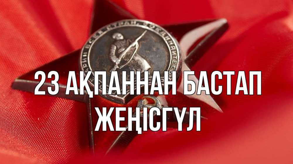 Күн сайын ашық хат с именем, ЖЕҢІСГҮЛ 23 ақпаннан бастап 23 февраля Онлайн тегін жүктеп алу тілектері бар керемет карта 