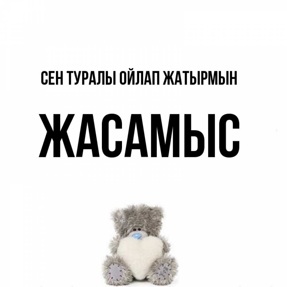 Күн сайын ашық хат с именем, Жасамыс Сен туралы ойлап жатырмын тедди с сердечком для любимой Онлайн тегін жүктеп алу тілектері бар керемет карта 