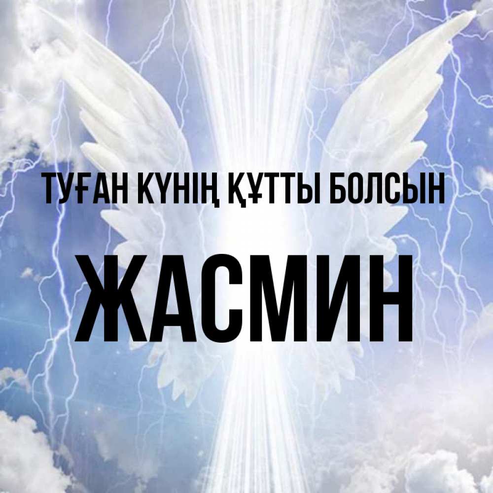 Күн сайын ашық хат с именем, Жасмин Туған күнің құтты болсын молнии на небе и свет Онлайн тегін жүктеп алу тілектері бар керемет карта 