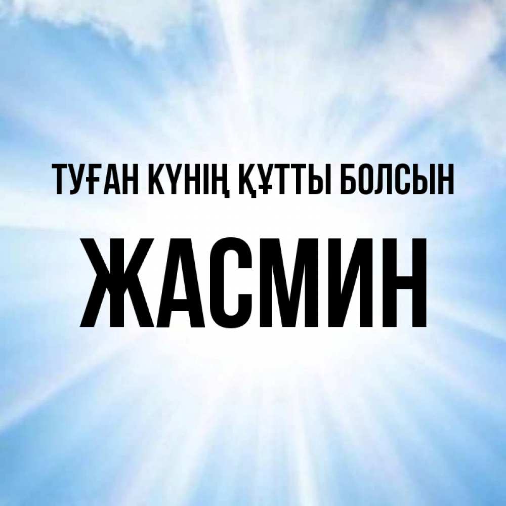 Күн сайын ашық хат с именем, Жасмин Туған күнің құтты болсын свет небесный Онлайн тегін жүктеп алу тілектері бар керемет карта 