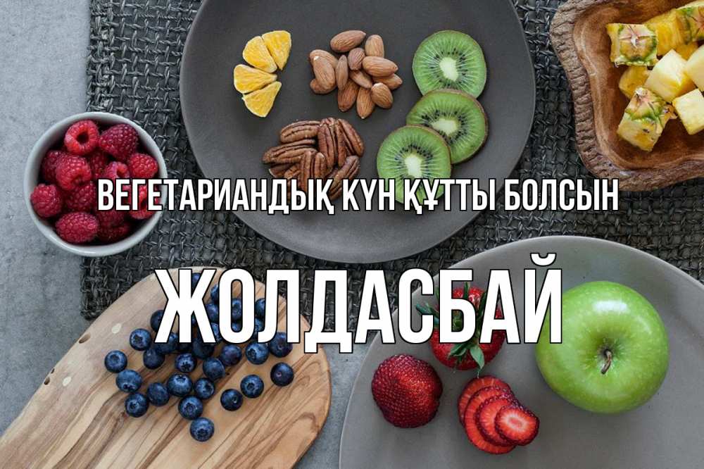 Күн сайын ашық хат с именем, Жолдасбай Вегетариандық күн құтты болсын день вегана Онлайн тегін жүктеп алу тілектері бар керемет карта 