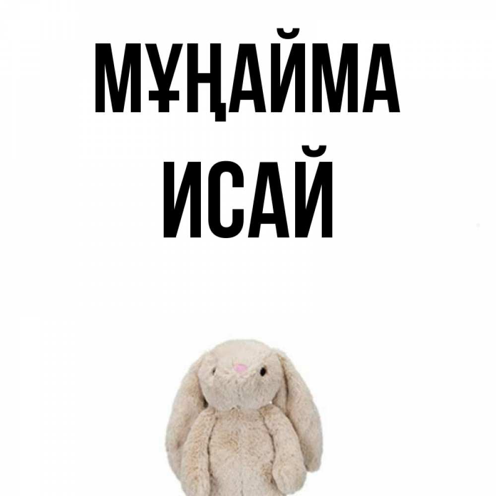 Күн сайын ашық хат с именем, Исай Мұңайма детская игрушка зайчика Онлайн тегін жүктеп алу тілектері бар керемет карта 