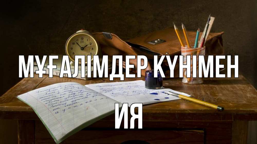 Күн сайын ашық хат с именем, Ия Мұғалімдер күнімен с днем учителя Онлайн тегін жүктеп алу тілектері бар керемет карта 