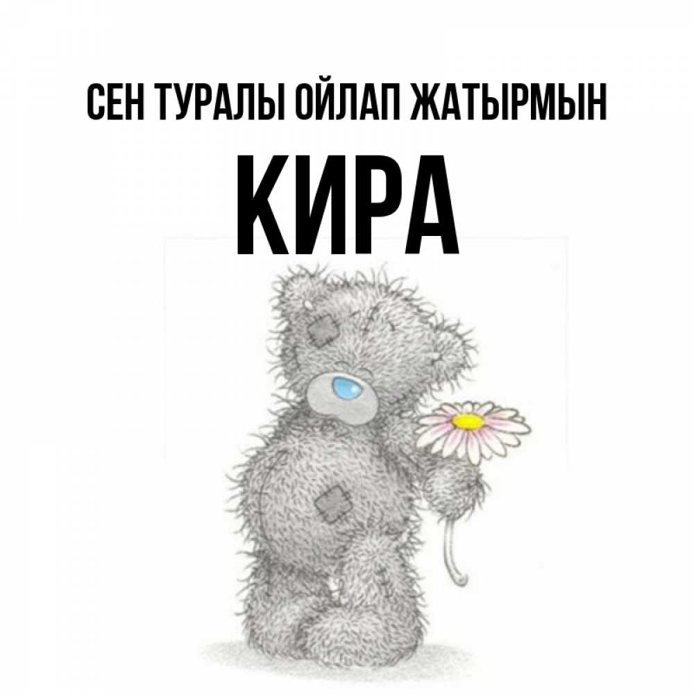 Күн сайын ашық хат с именем, Кира Сен туралы ойлап жатырмын мысли только о тебе Онлайн тегін жүктеп алу тілектері бар керемет карта 