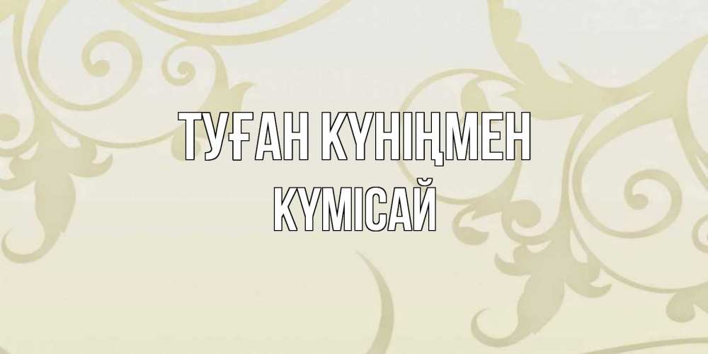 Күн сайын ашық хат с именем, КҮМІСАЙ Туған күніңмен Открытка с простым фоном Онлайн тегін жүктеп алу тілектері бар керемет карта 