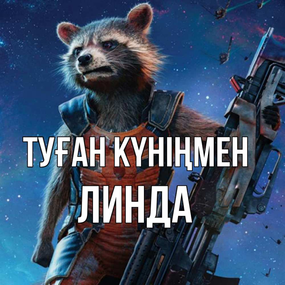 Күн сайын ашық хат с именем, Линда Туған күніңмен реактивный Рокета Онлайн тегін жүктеп алу тілектері бар керемет карта 