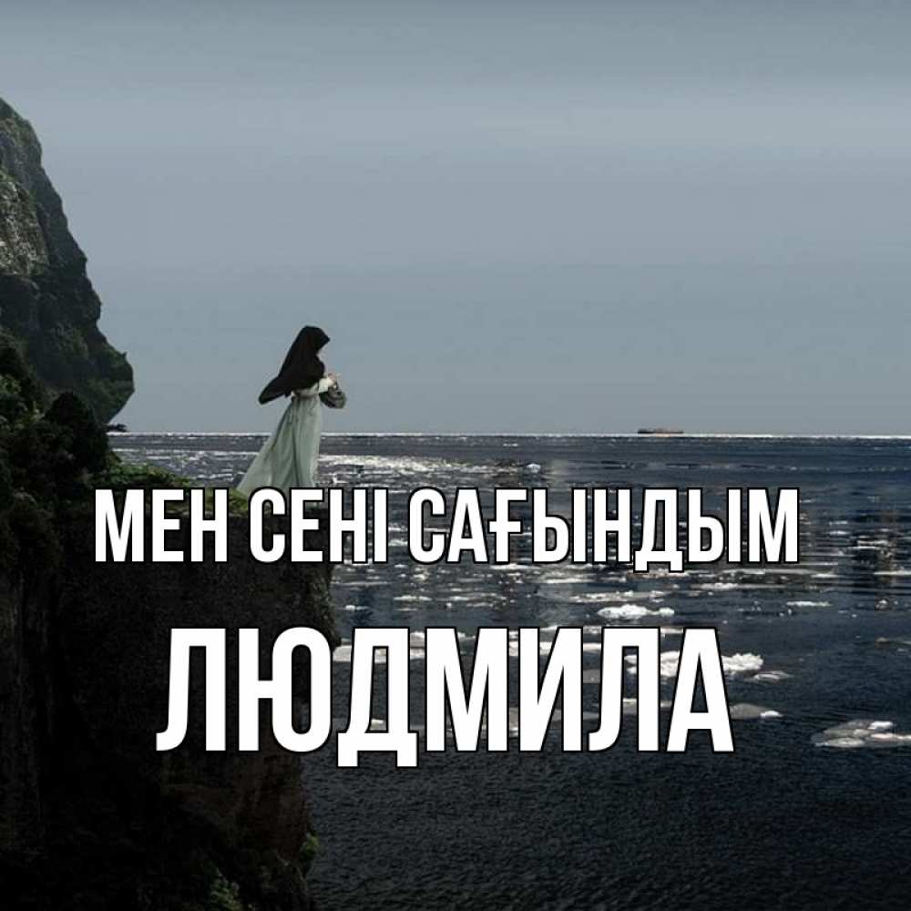 Күн сайын ашық хат с именем, Людмила Мен сені сағындым жду тебя или в монастырь Онлайн тегін жүктеп алу тілектері бар керемет карта 
