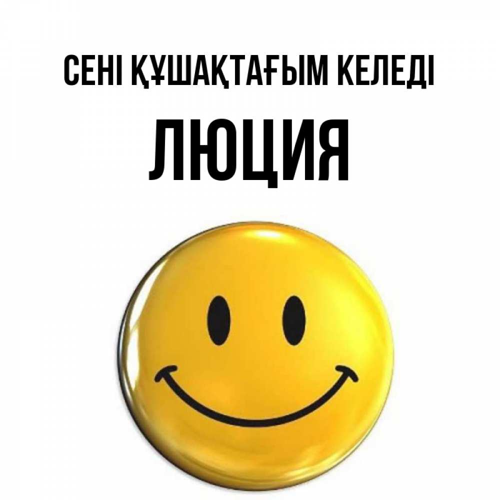Күн сайын ашық хат с именем, Люция сені құшақтағым келеді открытки которые можно подписывать онлайн по своему усмотрению бесплатно Онлайн тегін жүктеп алу тілектері бар керемет карта 