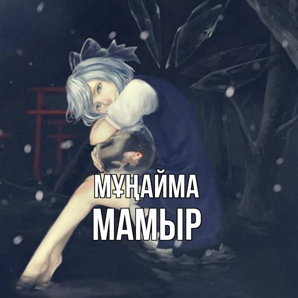 Күн сайын ашық хат с именем, МАМЫР Мұңайма девушка и рыбка в аквариуме Онлайн тегін жүктеп алу тілектері бар керемет карта 