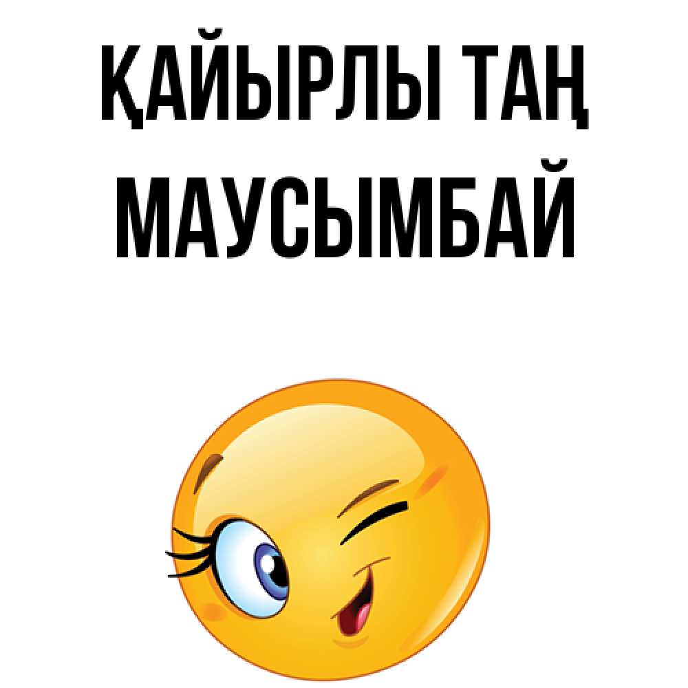 Күн сайын ашық хат с именем, МАУСЫМБАЙ Қайырлы таң хорошее настроение Онлайн тегін жүктеп алу тілектері бар керемет карта 