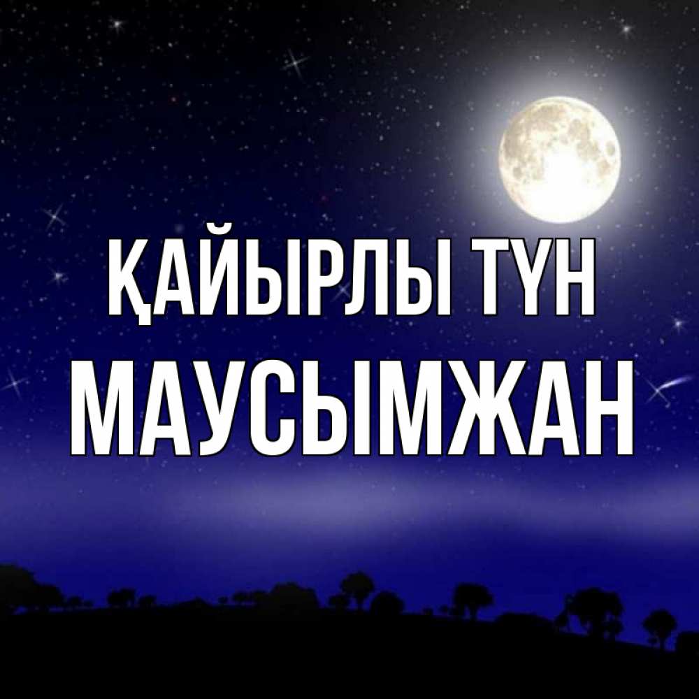 Күн сайын ашық хат с именем, МАУСЫМЖАН Қайырлы түн ночное небо и лесная опушка при свете луны Онлайн тегін жүктеп алу тілектері бар керемет карта 