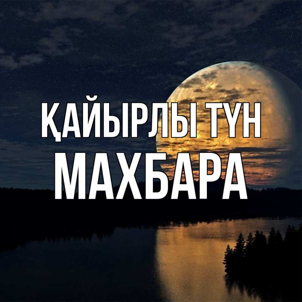 Күн сайын ашық хат с именем, МАХБАРА Қайырлы түн речка Онлайн тегін жүктеп алу тілектері бар керемет карта 