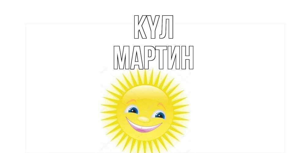 Күн сайын ашық хат с именем, Мартин күл пожелания позитивные Онлайн тегін жүктеп алу тілектері бар керемет карта 