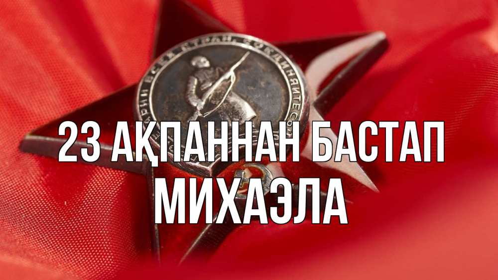 Күн сайын ашық хат с именем, Михаэла 23 ақпаннан бастап 23 февраля Онлайн тегін жүктеп алу тілектері бар керемет карта 