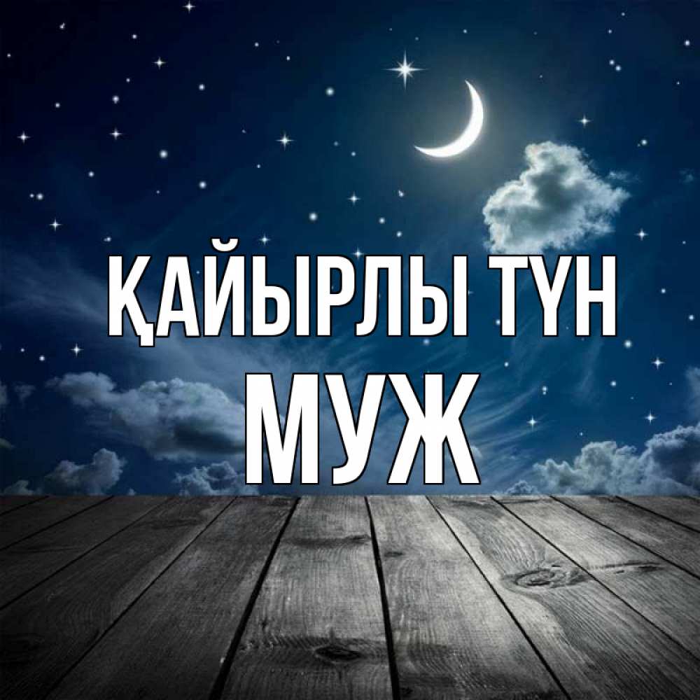 Күн сайын ашық хат с именем, Муж Қайырлы түн месяц и звезда Онлайн тегін жүктеп алу тілектері бар керемет карта 