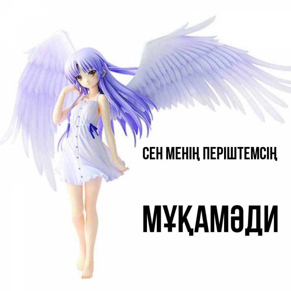 Күн сайын ашық хат с именем, МҰҚАМӘДИ Сен менің періштемсің девушка ангел с фиолетовыми крыльями Онлайн тегін жүктеп алу тілектері бар керемет карта 
