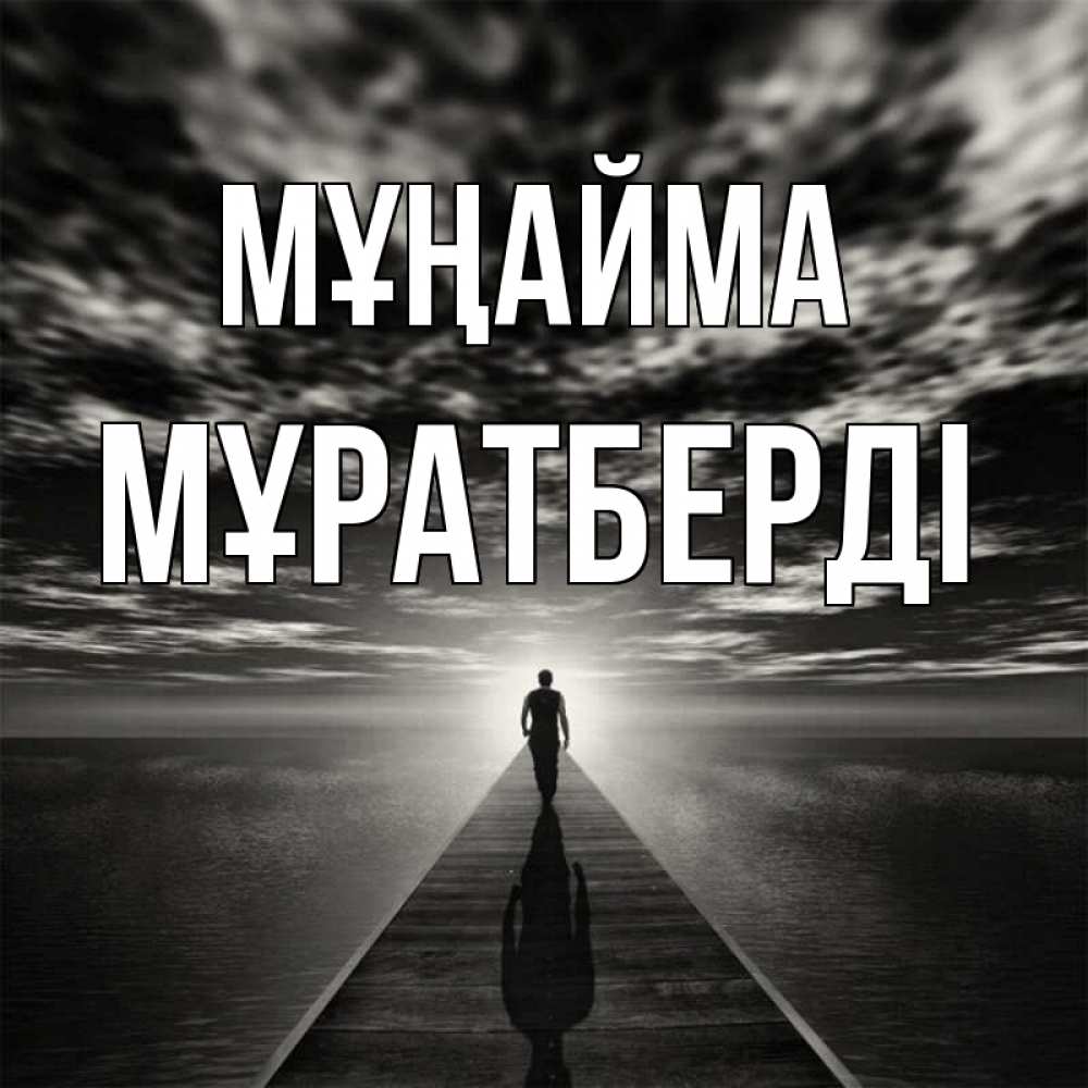 Күн сайын ашық хат с именем, Мұратберді Мұңайма человек Онлайн тегін жүктеп алу тілектері бар керемет карта 
