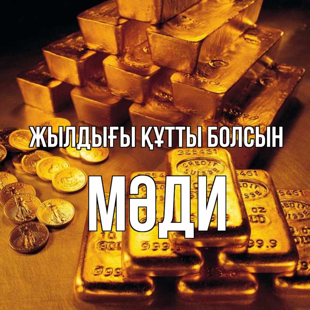 Күн сайын ашық хат с именем, МӘДИ Жылдығы құтты болсын со слитками золота и золотыми монетами Онлайн тегін жүктеп алу тілектері бар керемет карта 