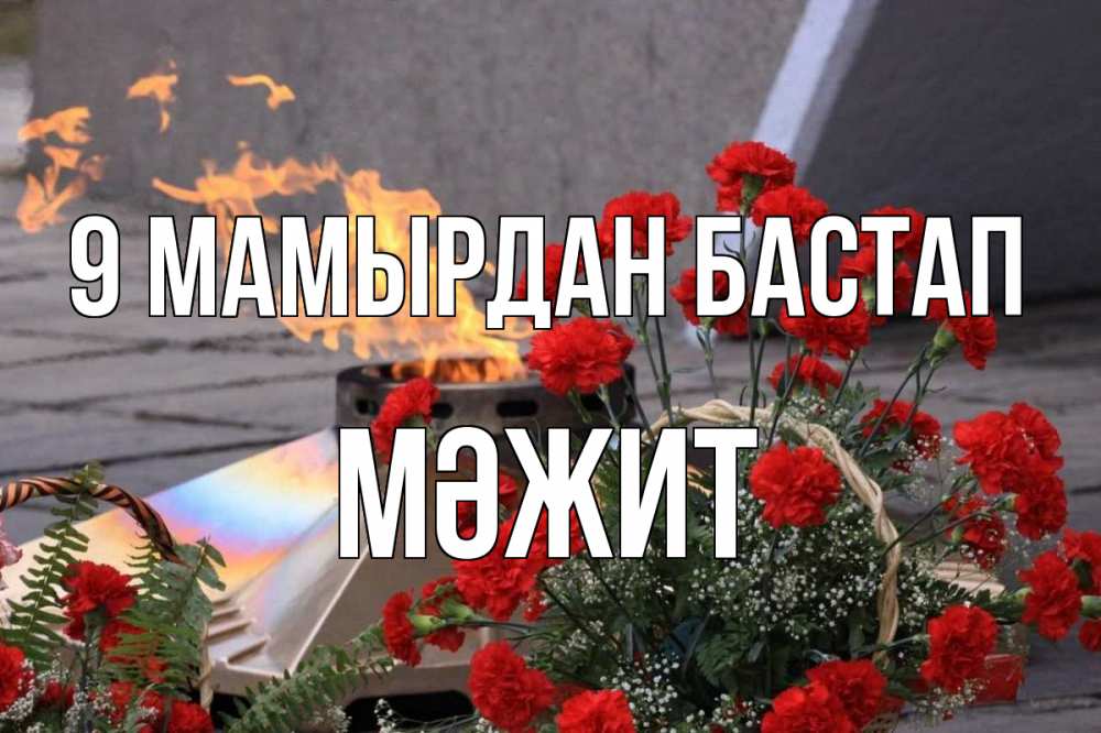 Күн сайын ашық хат с именем, МӘЖИТ 9 мамырдан бастап 9 мая Онлайн тегін жүктеп алу тілектері бар керемет карта 