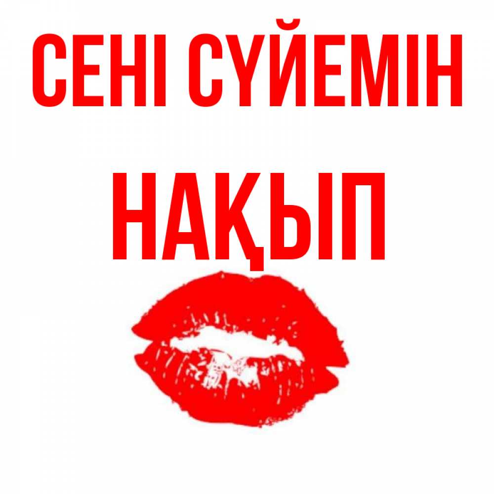 Күн сайын ашық хат с именем, НАҚЫП Сені сүйемін помада и губы Онлайн тегін жүктеп алу тілектері бар керемет карта 