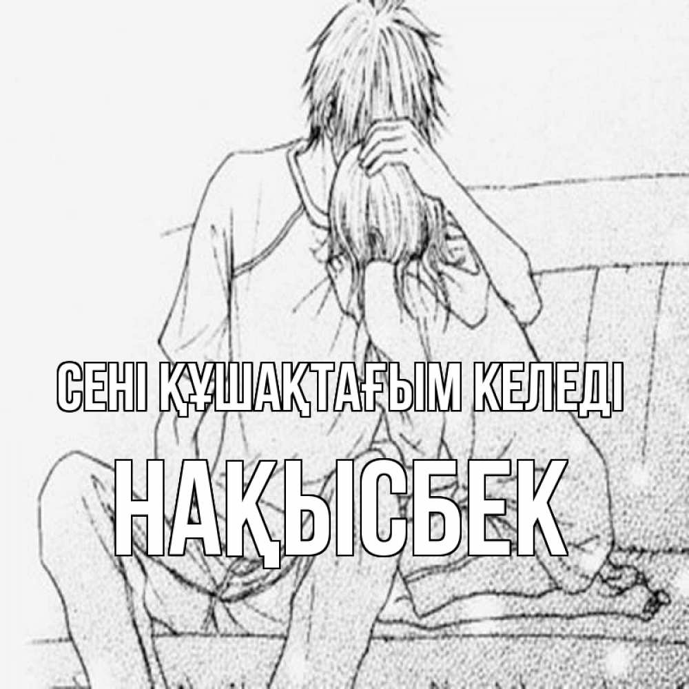 Күн сайын ашық хат с именем, НАҚЫСБЕК сені құшақтағым келеді карандаш Онлайн тегін жүктеп алу тілектері бар керемет карта 