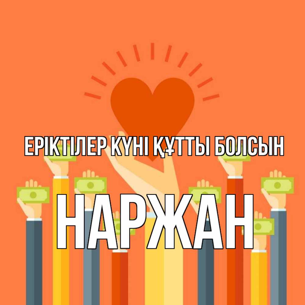 Күн сайын ашық хат с именем, Наржан Еріктілер күні құтты болсын С днем волонтера Онлайн тегін жүктеп алу тілектері бар керемет карта 