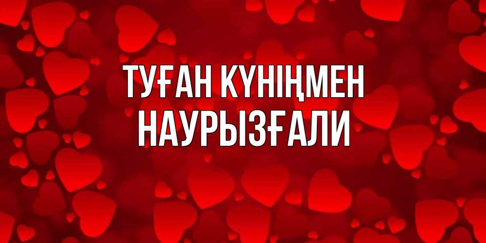 Күн сайын ашық хат с именем, Наурызғали Туған күніңмен прекрасные сердечки на открытке с красным фоном Онлайн тегін жүктеп алу тілектері бар керемет карта 