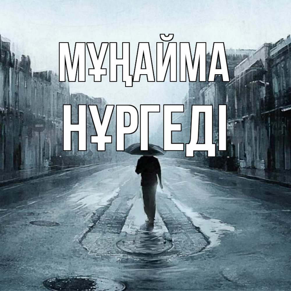 Күн сайын ашық хат с именем, НҰРГЕДІ Мұңайма опустевшая улица Онлайн тегін жүктеп алу тілектері бар керемет карта 