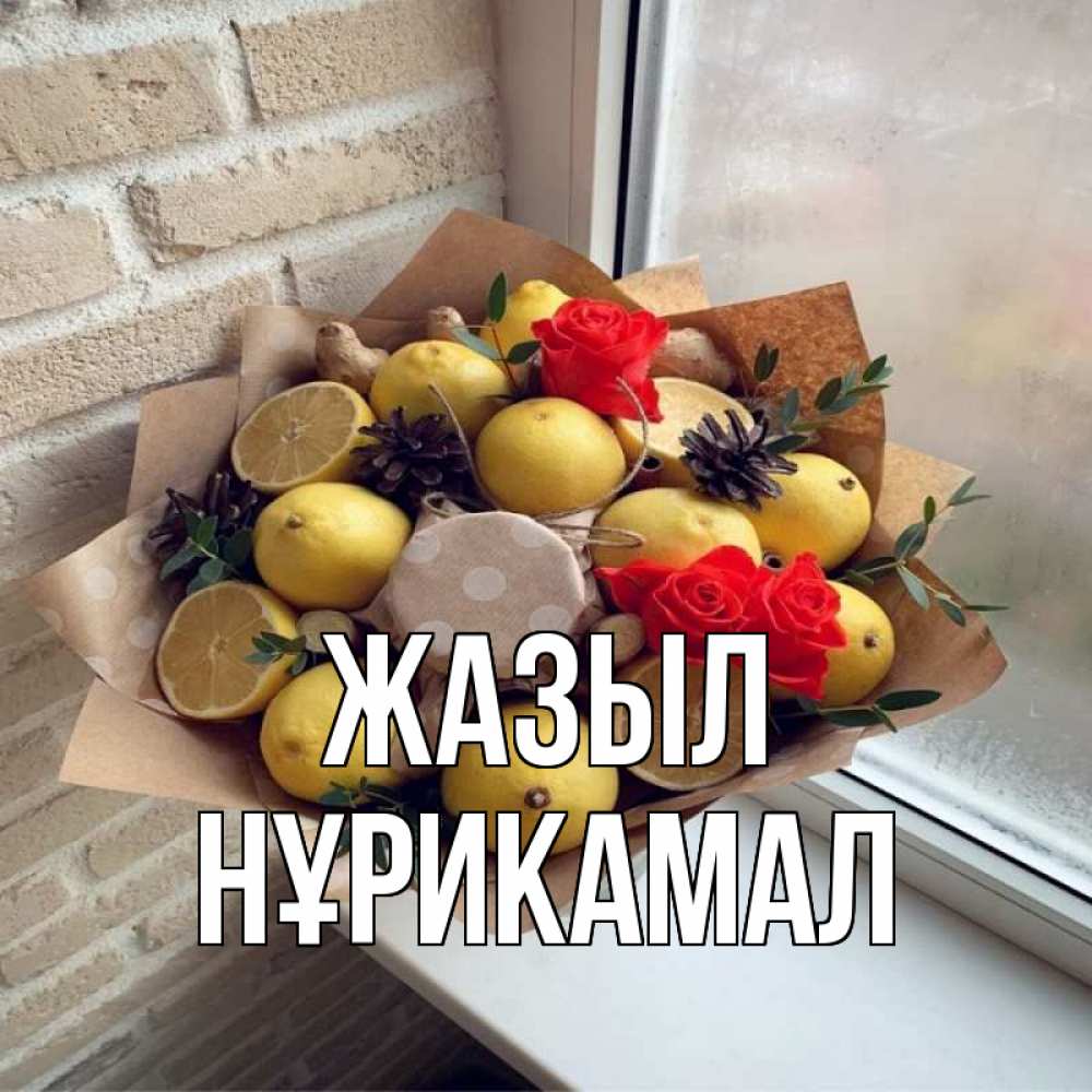 Күн сайын ашық хат с именем, НҰРИКАМАЛ Жазыл букет в бумаге Онлайн тегін жүктеп алу тілектері бар керемет карта 