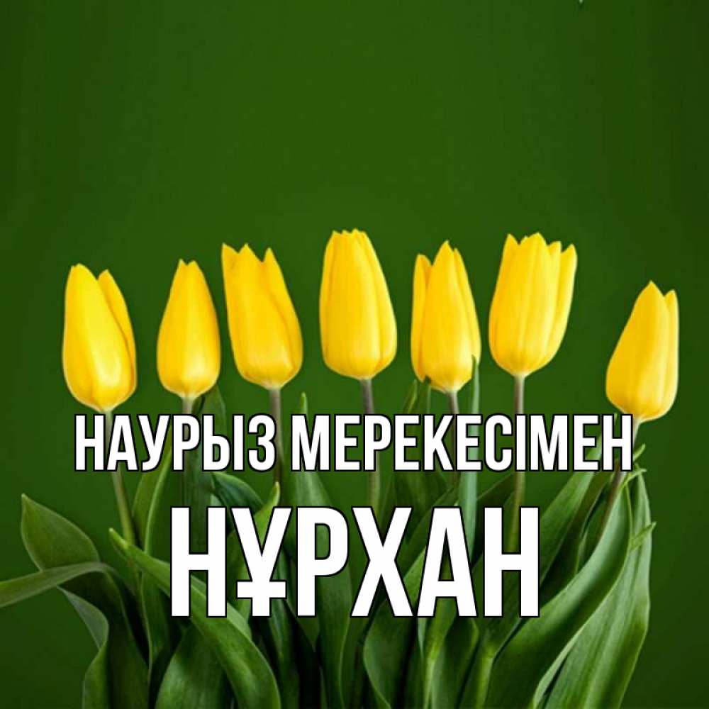 Күн сайын ашық хат с именем, НҰРХАН Наурыз мерекесімен желтого цвета 3 Онлайн тегін жүктеп алу тілектері бар керемет карта 