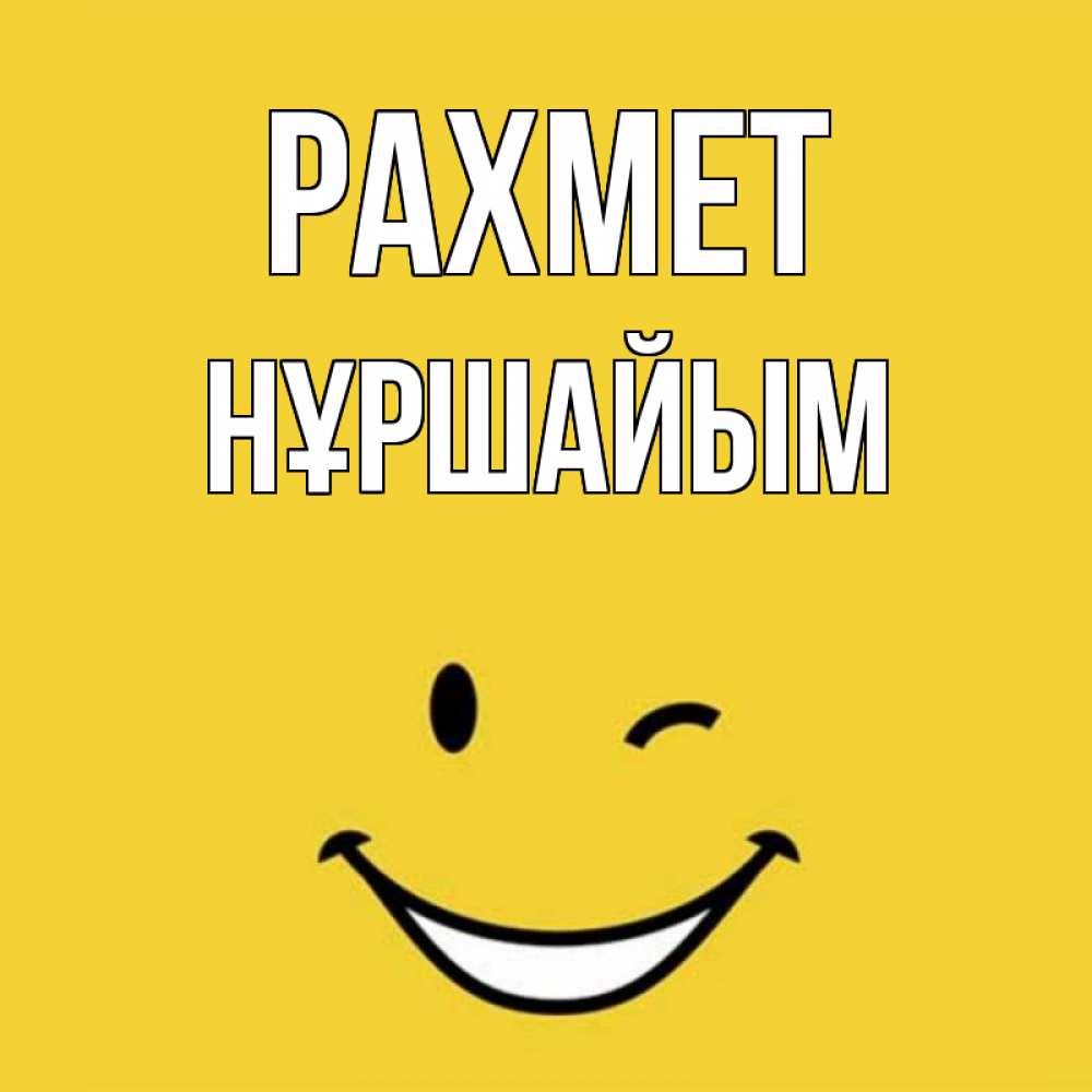 Күн сайын ашық хат с именем, НҰРШАЙЫМ рахмет благодарю и улыбаюсь Онлайн тегін жүктеп алу тілектері бар керемет карта 