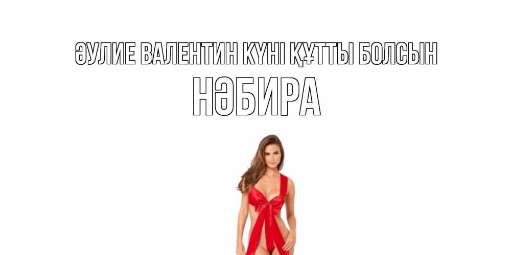 Күн сайын ашық хат с именем, НӘБИРА Әулие Валентин күні құтты болсын с днем Святого Валентина парня поздравить Онлайн тегін жүктеп алу тілектері бар керемет карта 