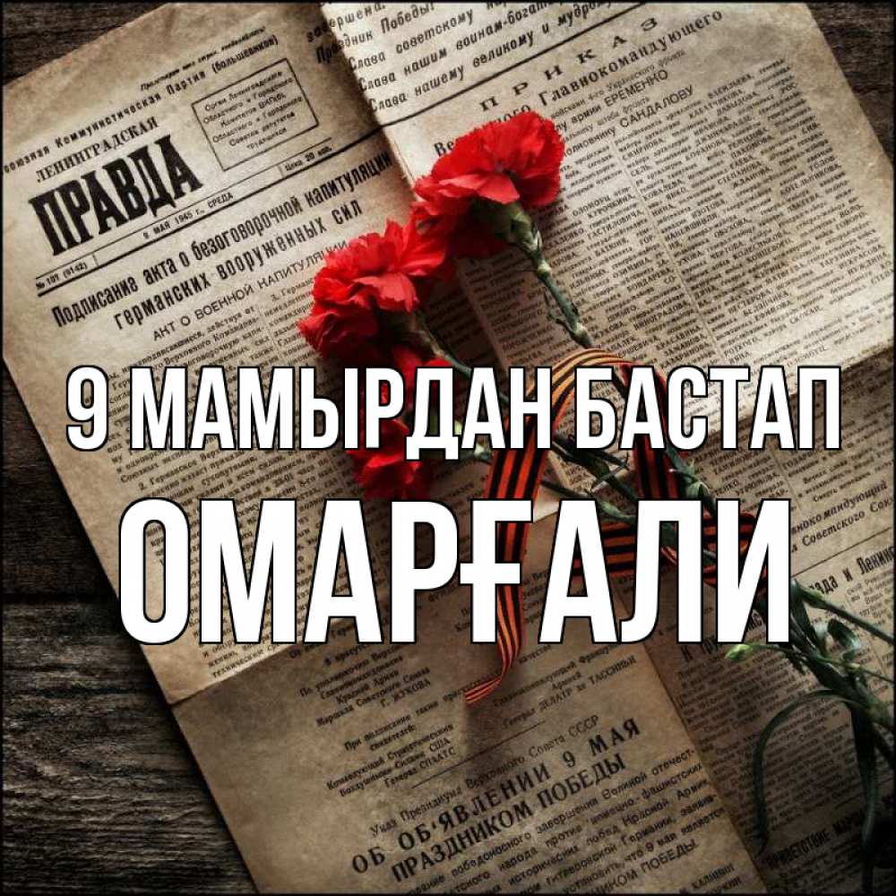 Күн сайын ашық хат с именем, ОМАРҒАЛИ 9 мамырдан бастап 9 мая Онлайн тегін жүктеп алу тілектері бар керемет карта 