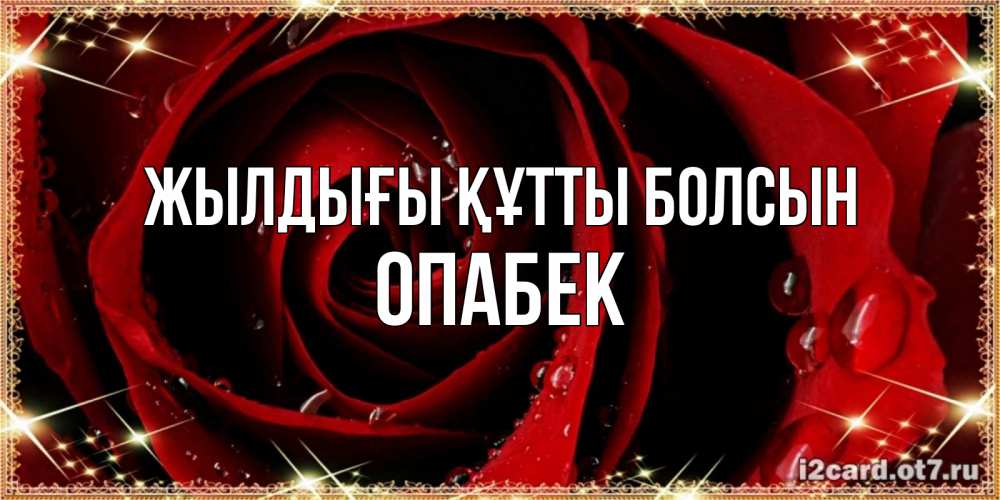 Күн сайын ашық хат с именем, ОПАБЕК Жылдығы құтты болсын цветок в росе на день рождения Онлайн тегін жүктеп алу тілектері бар керемет карта 