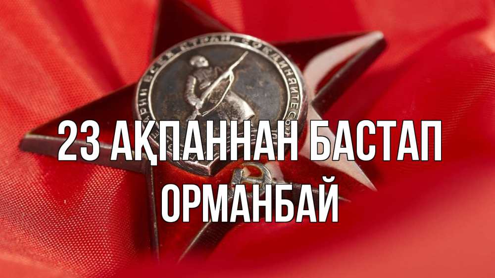 Күн сайын ашық хат с именем, ОРМАНБАЙ 23 ақпаннан бастап 23 февраля Онлайн тегін жүктеп алу тілектері бар керемет карта 