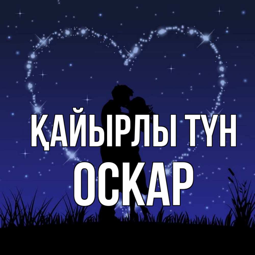 Күн сайын ашық хат с именем, Оскар Қайырлы түн сладких снов Онлайн тегін жүктеп алу тілектері бар керемет карта 