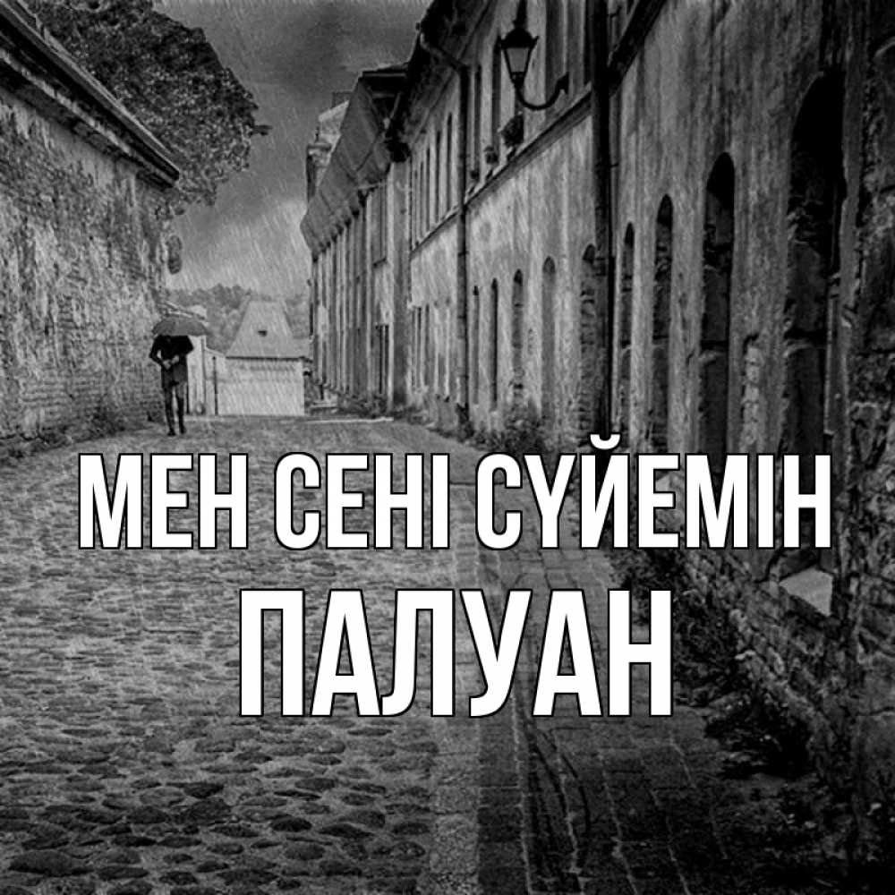 Күн сайын ашық хат с именем, ПАЛУАН Мен сені сүйемін зонт Онлайн тегін жүктеп алу тілектері бар керемет карта 