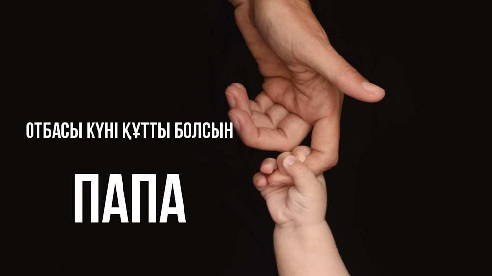 Күн сайын ашық хат с именем, Папа отбасы күні құтты болсын с днем семьи Онлайн тегін жүктеп алу тілектері бар керемет карта 