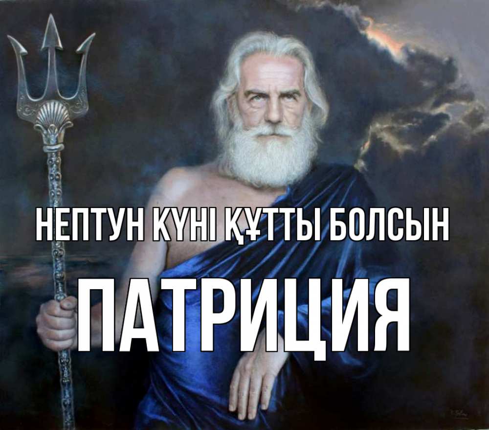 Күн сайын ашық хат с именем, Патриция нептун күні құтты болсын с днем Нептуна Онлайн тегін жүктеп алу тілектері бар керемет карта 
