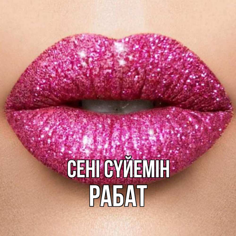 Күн сайын ашық хат с именем, РАБАТ Сені сүйемін поцелуй с подписью для парня Онлайн тегін жүктеп алу тілектері бар керемет карта 
