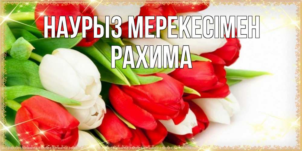 Күн сайын ашық хат с именем, РАХИМА Наурыз мерекесімен Поздравительные открытки для милых женщин Онлайн тегін жүктеп алу тілектері бар керемет карта 