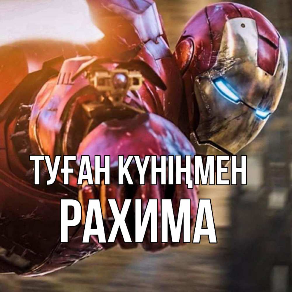 Күн сайын ашық хат с именем, РАХИМА Туған күніңмен марвел супергерои в костюме Онлайн тегін жүктеп алу тілектері бар керемет карта 