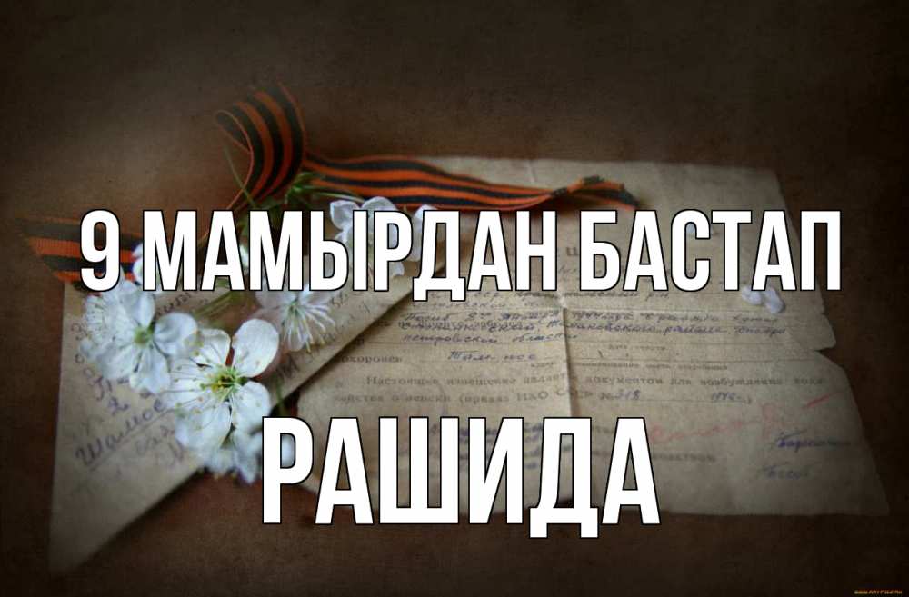 Күн сайын ашық хат с именем, РАШИДА 9 мамырдан бастап 9 мая Онлайн тегін жүктеп алу тілектері бар керемет карта 
